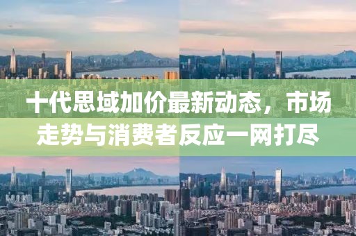 十代思域加價最新動態(tài)，市場走勢與消費者反應(yīng)一網(wǎng)打盡