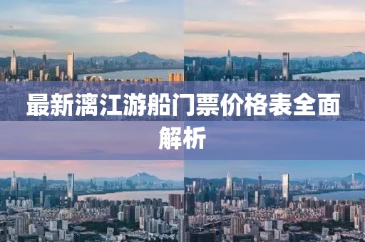 最新漓江游船門票價(jià)格表全面解析