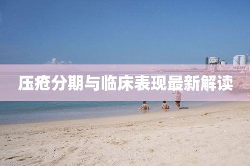 壓瘡分期與臨床表現(xiàn)最新解讀