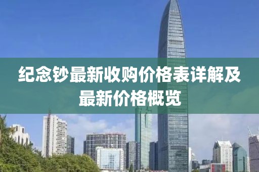紀念鈔最新收購價格表詳解及最新價格概覽