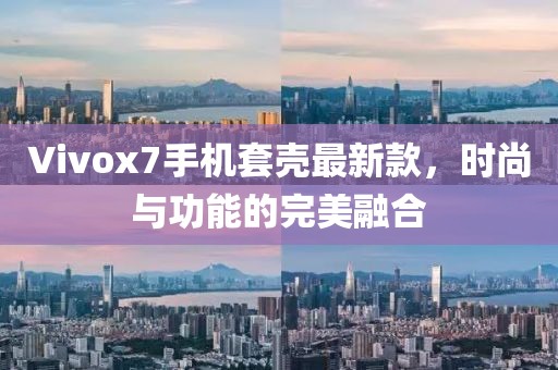 Vivox7手機(jī)套殼最新款，時(shí)尚與功能的完美融合