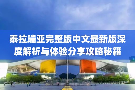 泰拉瑞亞完整版中文最新版深度解析與體驗(yàn)分享攻略秘籍