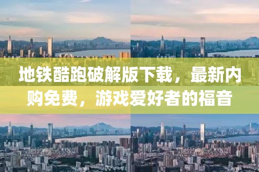 地鐵酷跑破解版下載，最新內(nèi)購免費(fèi)，游戲愛好者的福音