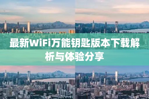 最新WiFi萬(wàn)能鑰匙版本下載解析與體驗(yàn)分享