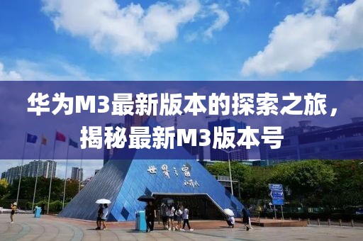 華為M3最新版本的探索之旅，揭秘最新M3版本號