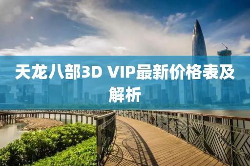 天龍八部3D VIP最新價(jià)格表及解析