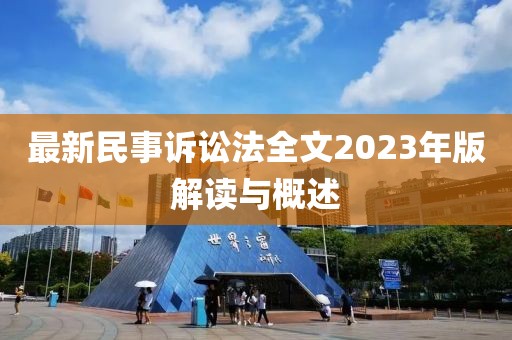 最新民事訴訟法全文2023年版解讀與概述