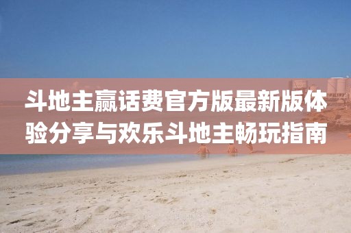 斗地主贏話費官方版最新版體驗分享與歡樂斗地主暢玩指南