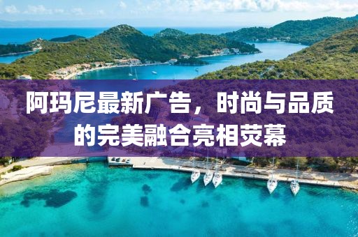 阿瑪尼最新廣告，時(shí)尚與品質(zhì)的完美融合亮相熒幕