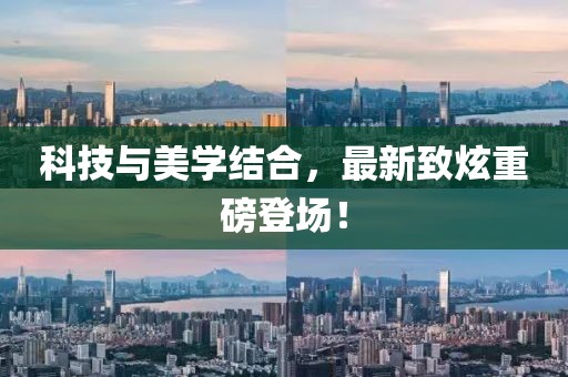 科技與美學(xué)結(jié)合，最新致炫重磅登場(chǎng)！