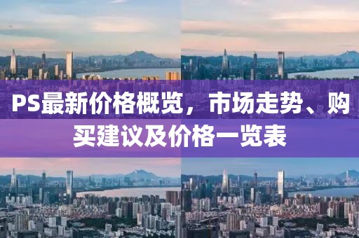 PS最新價(jià)格概覽，市場(chǎng)走勢(shì)、購買建議及價(jià)格一覽表