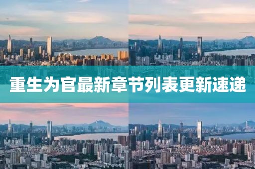 重生為官最新章節(jié)列表更新速遞