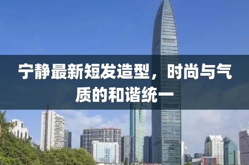 寧靜最新短發(fā)造型，時尚與氣質的和諧統(tǒng)一