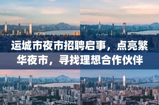 運城市夜市招聘啟事，點亮繁華夜市，尋找理想合作伙伴