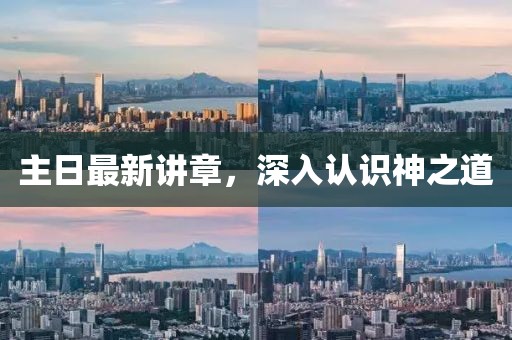 主日最新講章，深入認(rèn)識神之道