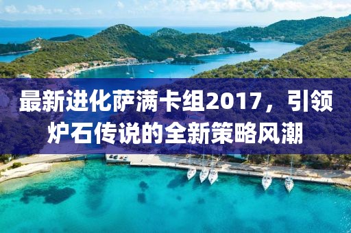 最新進(jìn)化薩滿卡組2017，引領(lǐng)爐石傳說(shuō)的全新策略風(fēng)潮