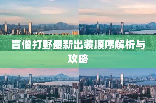 盲僧打野最新出裝順序解析與攻略