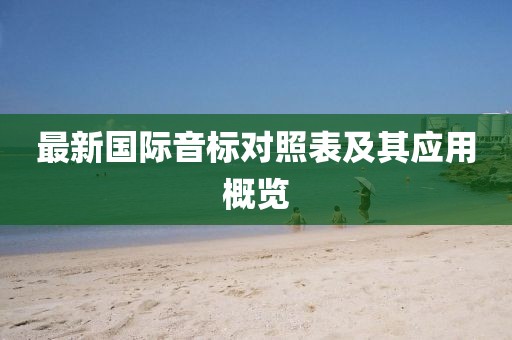 最新國際音標對照表及其應(yīng)用概覽