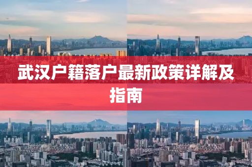 武漢戶籍落戶最新政策詳解及指南