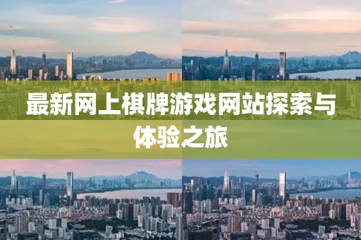 最新網(wǎng)上棋牌游戲網(wǎng)站探索與體驗之旅