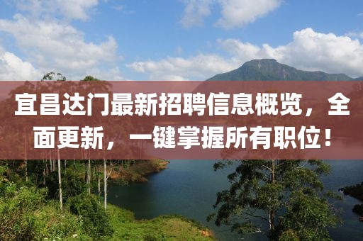 宜昌達(dá)門(mén)最新招聘信息概覽，全面更新，一鍵掌握所有職位！