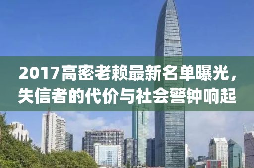 2017高密老賴最新名單曝光，失信者的代價(jià)與社會(huì)警鐘響起
