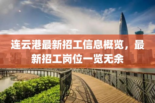 連云港最新招工信息概覽，最新招工崗位一覽無余