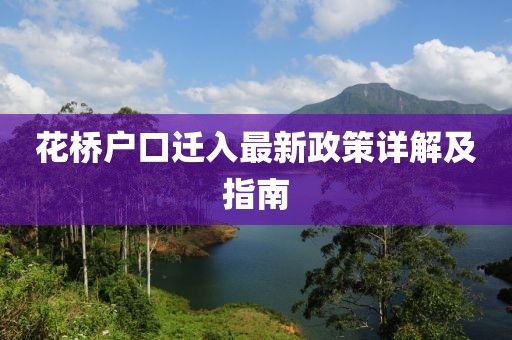 花橋戶口遷入最新政策詳解及指南