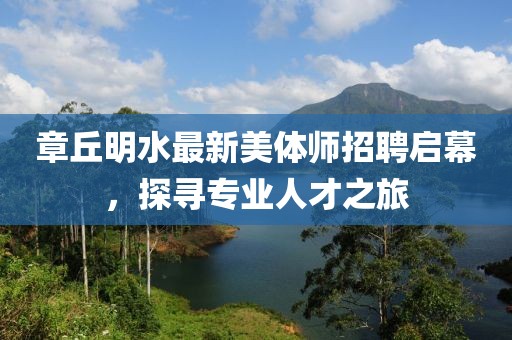 章丘明水最新美體師招聘啟幕，探尋專業(yè)人才之旅