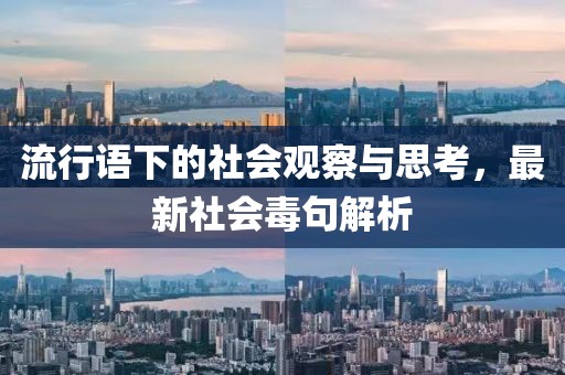 流行語下的社會觀察與思考，最新社會毒句解析