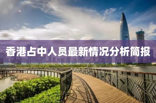 香港占中人員最新情況分析簡報(bào)