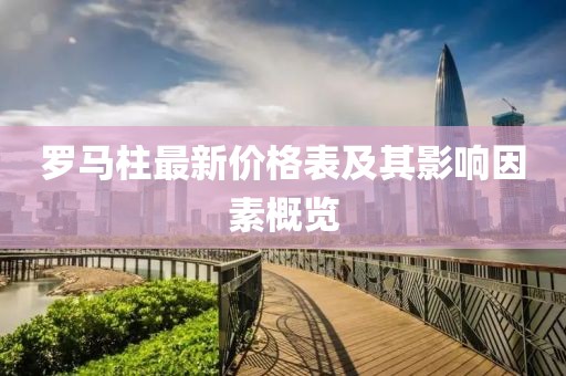 羅馬柱最新價格表及其影響因素概覽