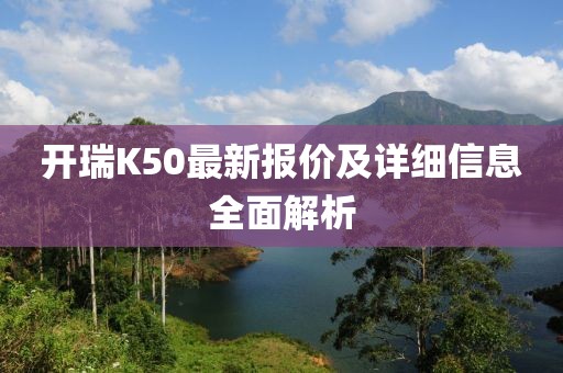 開瑞K50最新報價及詳細信息全面解析