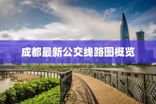 成都最新公交線路圖概覽