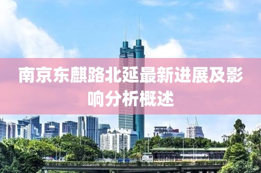 南京東麒路北延最新進(jìn)展及影響分析概述