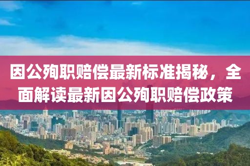 因公殉職賠償最新標準揭秘，全面解讀最新因公殉職賠償政策