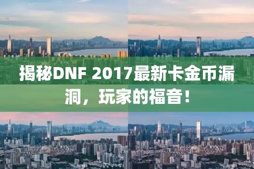 揭秘DNF 2017最新卡金幣漏洞，玩家的福音！