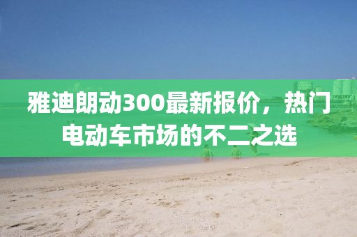 雅迪朗動300最新報價，熱門電動車市場的不二之選