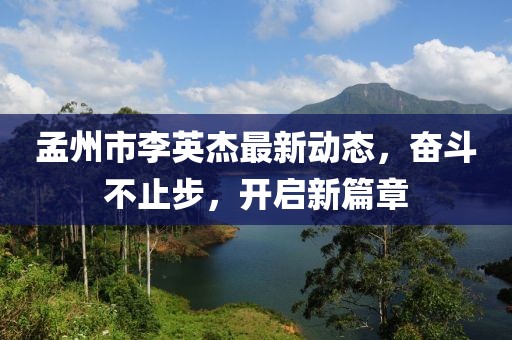 孟州市李英杰最新動態(tài)，奮斗不止步，開啟新篇章