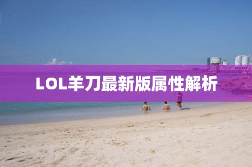 LOL羊刀最新版屬性解析