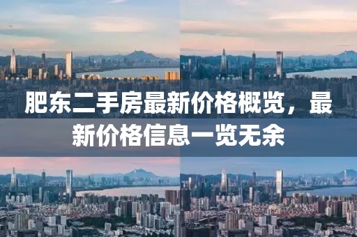 肥東二手房最新價格概覽，最新價格信息一覽無余