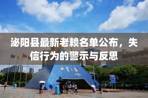 泌陽(yáng)縣最新老賴名單公布，失信行為的警示與反思