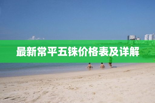 最新常平五銖價(jià)格表及詳解