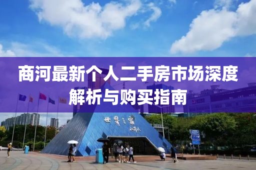 商河最新個(gè)人二手房市場(chǎng)深度解析與購(gòu)買(mǎi)指南