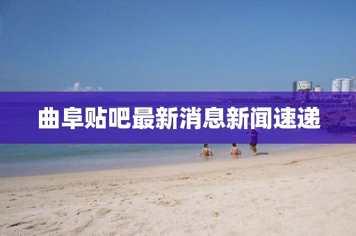 曲阜貼吧最新消息新聞速遞