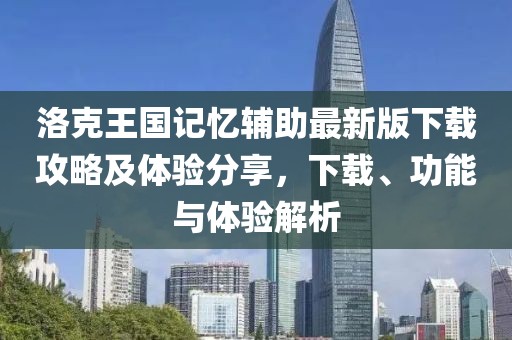 洛克王國記憶輔助最新版下載攻略及體驗分享，下載、功能與體驗解析