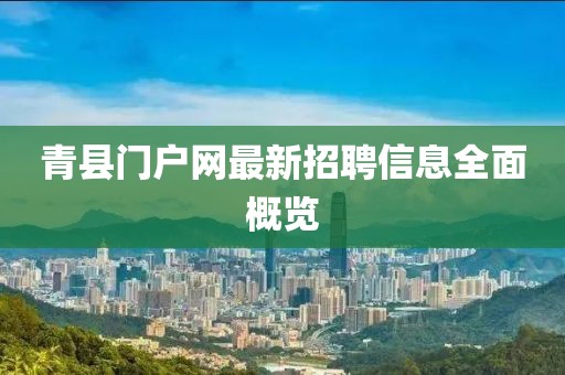 青縣門戶網(wǎng)最新招聘信息全面概覽