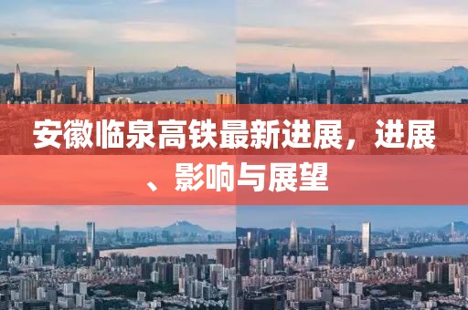 安徽臨泉高鐵最新進(jìn)展，進(jìn)展、影響與展望