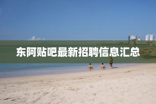 東阿貼吧最新招聘信息匯總