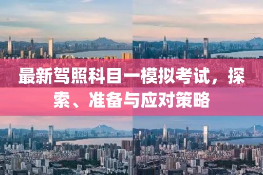 最新駕照科目一模擬考試，探索、準(zhǔn)備與應(yīng)對(duì)策略